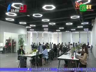 华侨试验区数字科技产业基地首批企业入驻