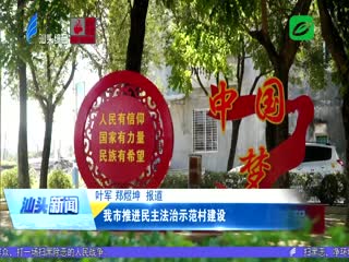 我市推进民主法治示范村建设