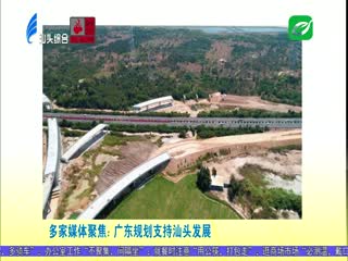 多家媒体关注汕头