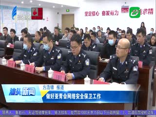 做好亚青会网络安全保卫工作