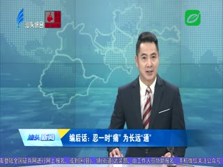 编后话：忍一时“痛” 为长远“通”