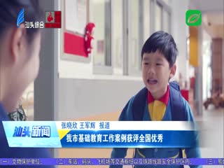 我市基础教育工作案例获评全国优秀