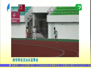 多家媒体关注汕头