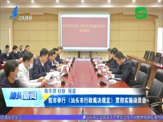 我市举行《汕头市行政裁决规定》贯彻实施动员会