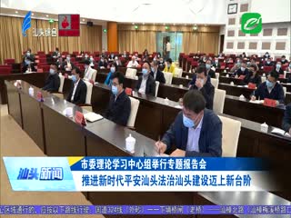 市委理论学习中心组举行专题报告会