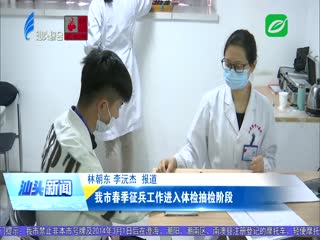 我市春季征兵工作进入体检抽检阶段