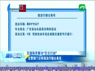交警部门公布违法行驶公务车