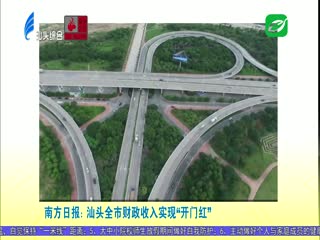 多家媒体关注汕头