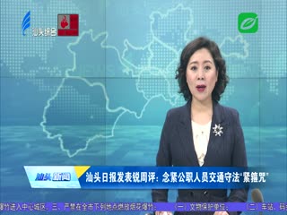 汕头日报发表锐周评：念紧公职人员交通守法“紧箍咒”