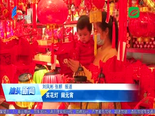 买花灯 闹元宵