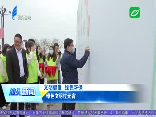 绿色文明过元宵