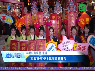 “税收宣传”登上戏亭印象舞台