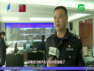 高速路上竟逆行 “胆肥”玩命必受罚