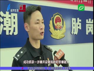 捣毁赌博窝点 维护治安环境