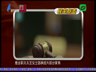 全职太太离婚获万家务补偿