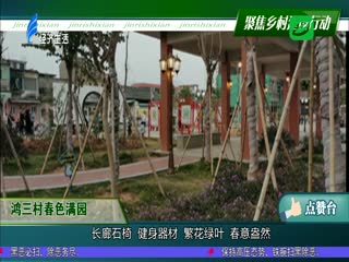 聚焦乡村建设行动