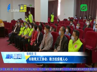 市助残义工协会：助力抗疫暖人心