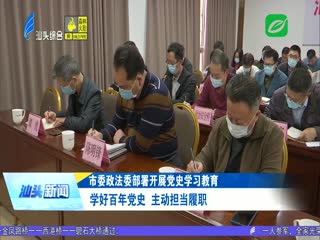 市委政法委部署开展党史学习教育