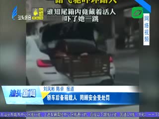 轿车后备箱载人 罔顾安全受处罚