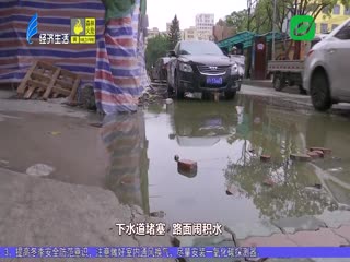 巷口污水横流 出行多有不便