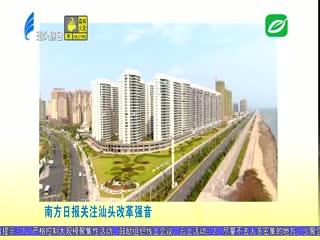 多家媒体关注汕头