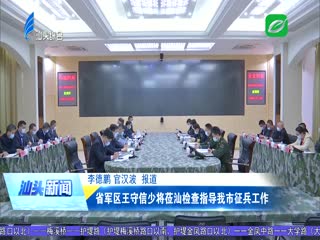 省军区王守信少将莅汕检查指导我市征兵工作
