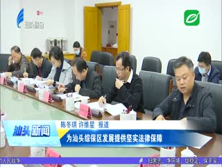 为汕头综保区发展提供坚实法律保障