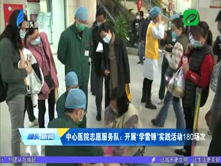 中心医院志愿服务队：开展“学雷锋”实践活动场次