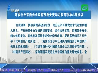 有力有序有效推进党史学习教育