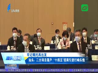 汕头：二大项目落户“十四五”招商引资打响头炮