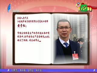 黄贵松代表的两会日记