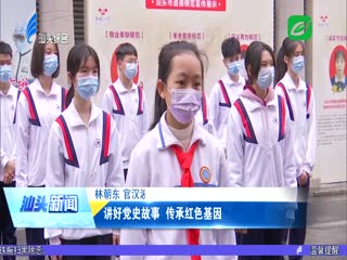 讲好党史故事 传承红色基因