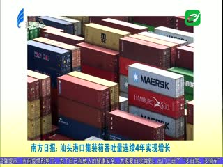 多家媒体关注汕头