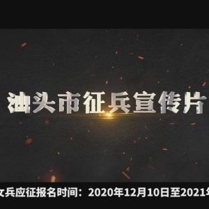 2021年汕头征兵宣传片