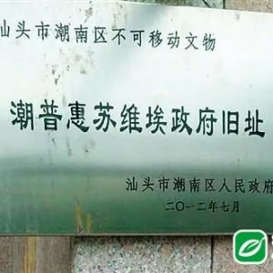 红色记忆:寻访潮汕100个革命旧址(八十)