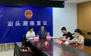 【上级媒体报道】潮南区行政复议体制改革工作取得实质性成效