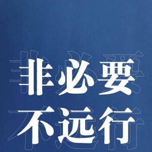 转扩!最新防疫守则,请收好!