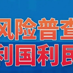 【宣传动画】第一次全国自然灾害综合风险普查宣传(一)