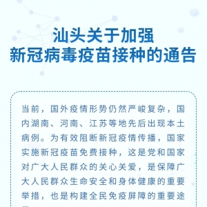 注意查收!市新冠肺炎防控指挥办发布关于加强新冠病毒疫苗接种通告