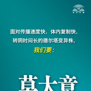 【防疫提醒】面对德尔塔变异株,中国疾控中心提示您这九点!
