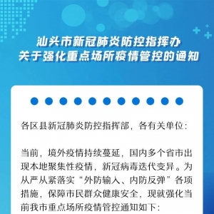 汕头市新冠肺炎防控指挥办发出通知,即日起这些场所暂时关停