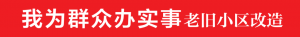 “面子”好看 “里子”好用!南海横小区居住品质提升改善