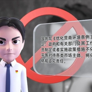 大力整治破坏营商环境行为系列动漫(三)