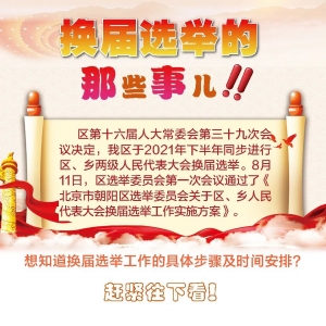 【聚焦换届选举】换届选举工作的具体步骤及时间安排,看这里!