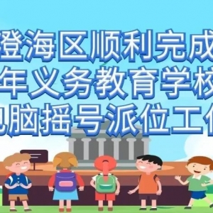 澄海区顺利完成2021年义务教育学校招生电脑摇号派位工作,每一位适...