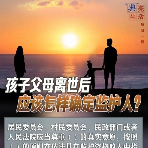“典”亮生活|孩子父母离世后,应该怎样确定监护人?