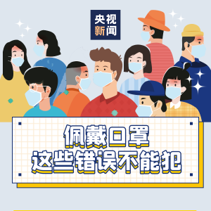 你戴口罩的这些习惯,很可能是错的!