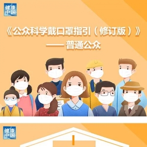 一起来关注!《公众科学戴口罩指引(修订版)》——普通公众