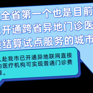 【便民】汕头在全省率先开通跨省普通门诊就医费用联网结算