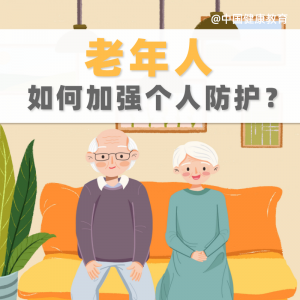 疫情期间,老年人如何加强个人防护?